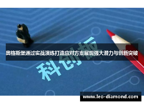奥格斯堡通过实战演练打造应对方案展现强大潜力与创新突破
