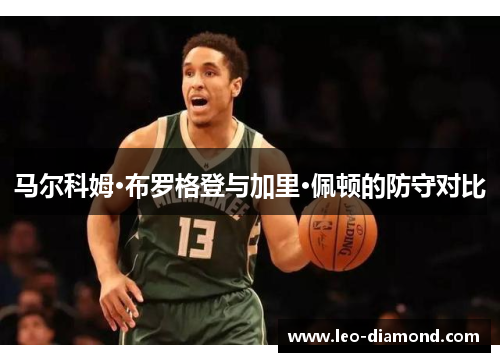 马尔科姆·布罗格登与加里·佩顿的防守对比