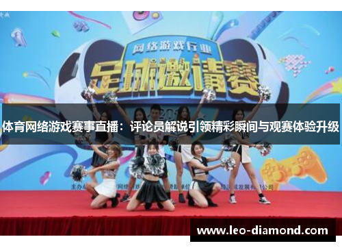 体育网络游戏赛事直播：评论员解说引领精彩瞬间与观赛体验升级
