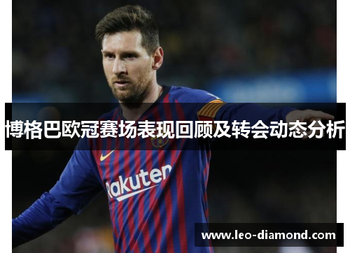 博格巴欧冠赛场表现回顾及转会动态分析
