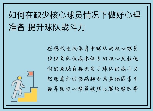 如何在缺少核心球员情况下做好心理准备 提升球队战斗力