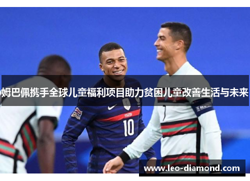 姆巴佩携手全球儿童福利项目助力贫困儿童改善生活与未来