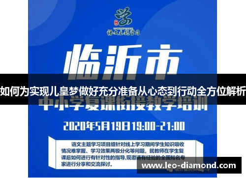 如何为实现儿皇梦做好充分准备从心态到行动全方位解析