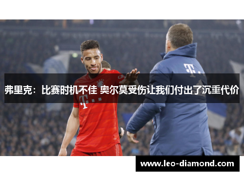 弗里克：比赛时机不佳 奥尔莫受伤让我们付出了沉重代价