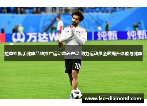 拉莫斯携手健康品牌推广运动营养产品 助力运动员全面提升体能与健康