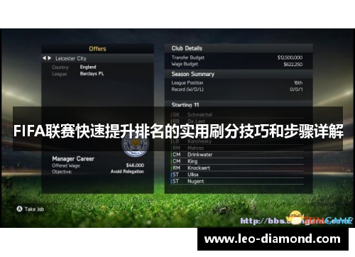 FIFA联赛快速提升排名的实用刷分技巧和步骤详解