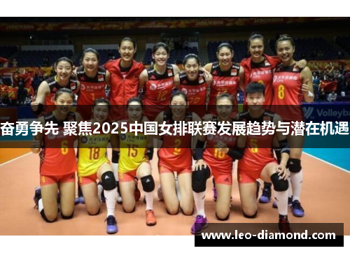 奋勇争先 聚焦2025中国女排联赛发展趋势与潜在机遇