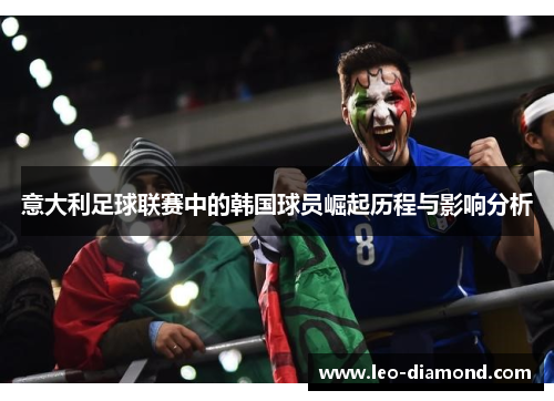意大利足球联赛中的韩国球员崛起历程与影响分析