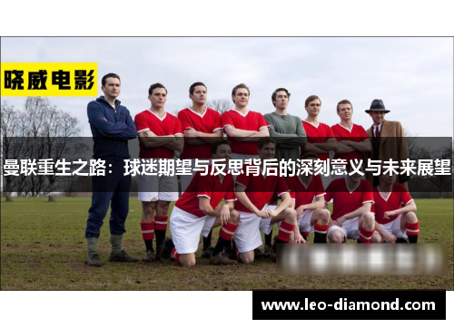 曼联重生之路：球迷期望与反思背后的深刻意义与未来展望