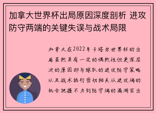 加拿大世界杯出局原因深度剖析 进攻防守两端的关键失误与战术局限