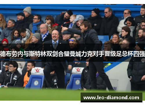 德布劳内与斯特林双剑合璧曼城力克对手晋级足总杯四强