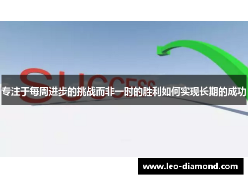 专注于每周进步的挑战而非一时的胜利如何实现长期的成功