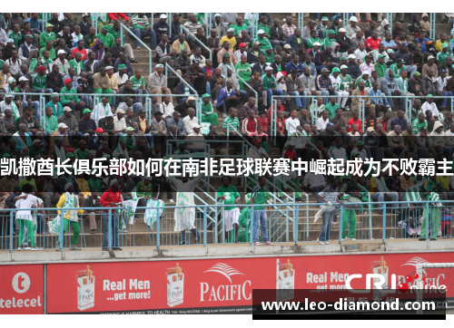 凯撒酋长俱乐部如何在南非足球联赛中崛起成为不败霸主