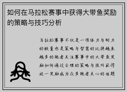 如何在马拉松赛事中获得大带鱼奖励的策略与技巧分析