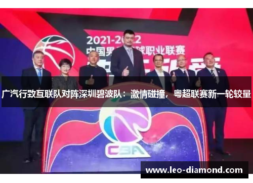 广汽行致互联队对阵深圳碧波队：激情碰撞，粤超联赛新一轮较量