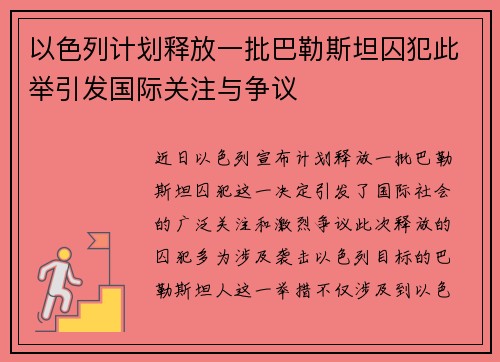 以色列计划释放一批巴勒斯坦囚犯此举引发国际关注与争议