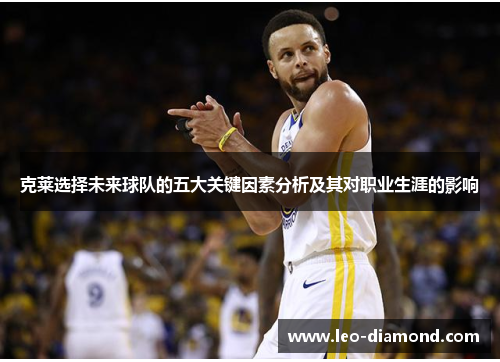 克莱选择未来球队的五大关键因素分析及其对职业生涯的影响