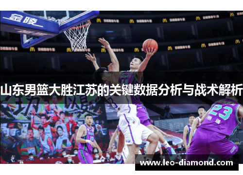 山东男篮大胜江苏的关键数据分析与战术解析