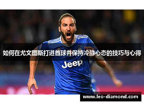 如何在尤文图斯打进首球并保持冷静心态的技巧与心得