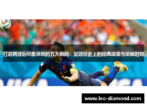 打进两球后印象深刻的五大瞬间：足球历史上的经典逆袭与荣耀时刻
