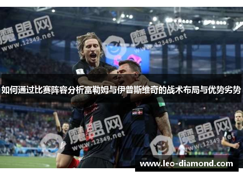 如何通过比赛阵容分析富勒姆与伊普斯维奇的战术布局与优势劣势