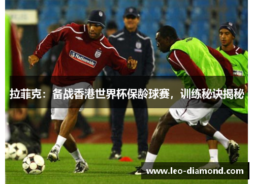 拉菲克：备战香港世界杯保龄球赛，训练秘诀揭秘