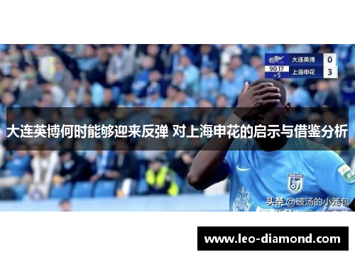大连英博何时能够迎来反弹 对上海申花的启示与借鉴分析