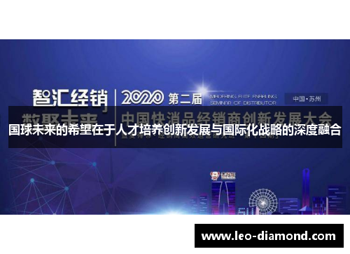 国球未来的希望在于人才培养创新发展与国际化战略的深度融合