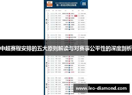 中超赛程安排的五大原则解读与对赛事公平性的深度剖析