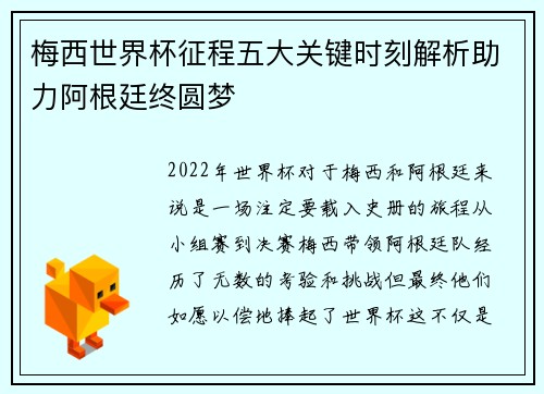 梅西世界杯征程五大关键时刻解析助力阿根廷终圆梦