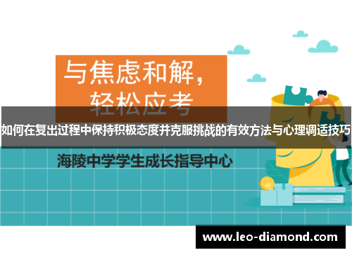 如何在复出过程中保持积极态度并克服挑战的有效方法与心理调适技巧