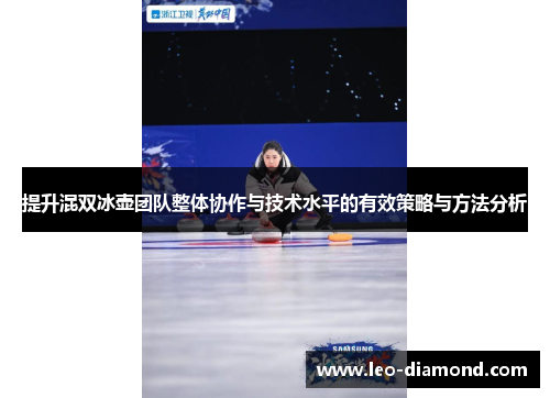 提升混双冰壶团队整体协作与技术水平的有效策略与方法分析
