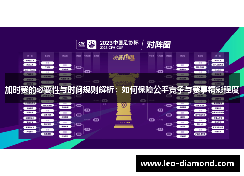 加时赛的必要性与时间规则解析：如何保障公平竞争与赛事精彩程度