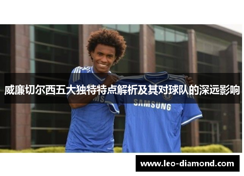 威廉切尔西五大独特特点解析及其对球队的深远影响