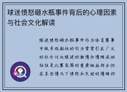 球迷愤怒砸水瓶事件背后的心理因素与社会文化解读