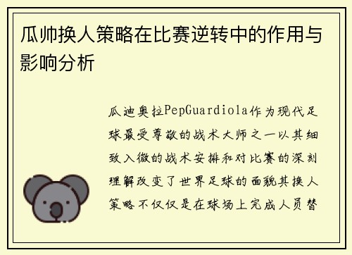 瓜帅换人策略在比赛逆转中的作用与影响分析