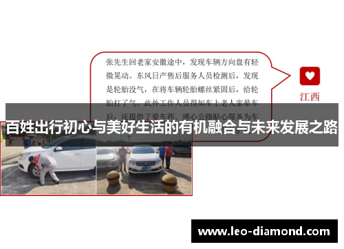 百姓出行初心与美好生活的有机融合与未来发展之路