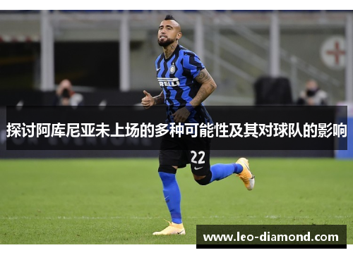 探讨阿库尼亚未上场的多种可能性及其对球队的影响