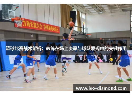 篮球比赛战术解析：教练在场上决策与球队表现中的关键作用
