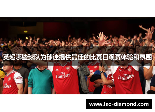英超哪些球队为球迷提供最佳的比赛日观赛体验和氛围