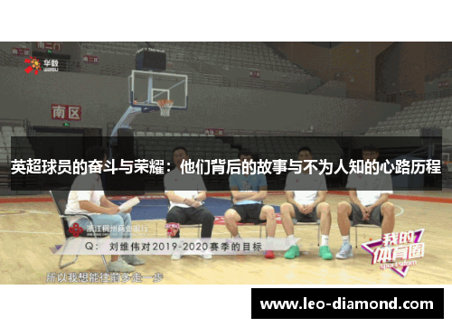 英超球员的奋斗与荣耀：他们背后的故事与不为人知的心路历程