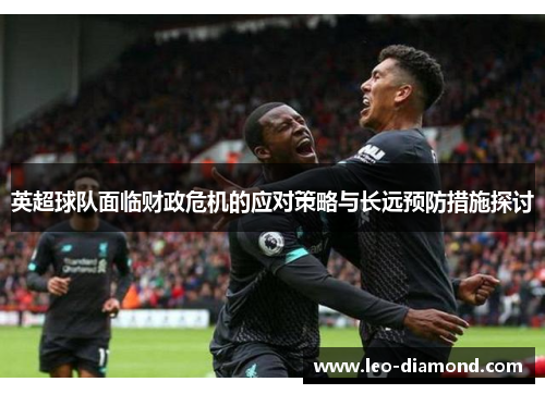 英超球队面临财政危机的应对策略与长远预防措施探讨