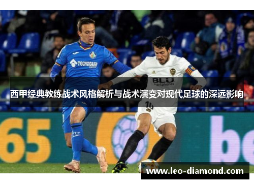 西甲经典教练战术风格解析与战术演变对现代足球的深远影响