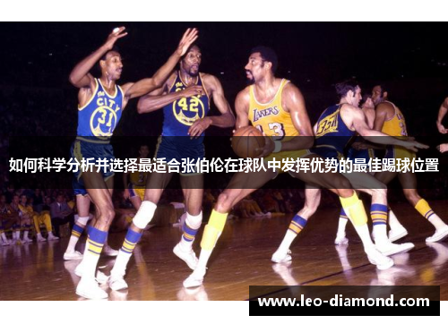 如何科学分析并选择最适合张伯伦在球队中发挥优势的最佳踢球位置