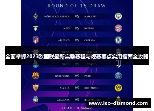 全面掌握2023欧国联最新完整赛程与观赛要点实用指南全攻略