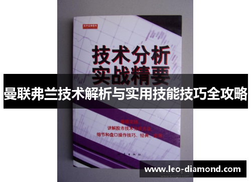 曼联弗兰技术解析与实用技能技巧全攻略 曼联弗兰技术解析与实用技能技巧全攻略