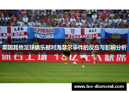 英国其他足球俱乐部对海瑟尔事件的反应与影响分析 英国其他足球俱乐部对海瑟尔事件的反应与影响分析