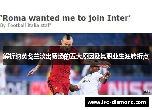 解析纳英戈兰淡出赛场的五大原因及其职业生涯转折点