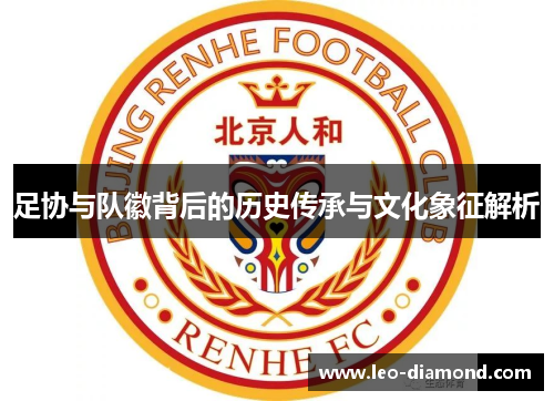 足协与队徽背后的历史传承与文化象征解析