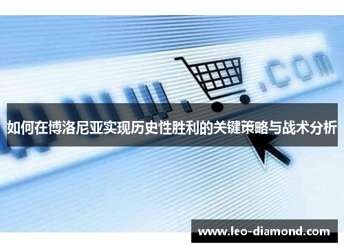 如何在博洛尼亚实现历史性胜利的关键策略与战术分析